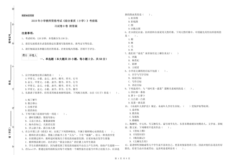 2019年小学教师资格考试《综合素质（小学）》考前练习试卷D卷 附答案.doc_第1页