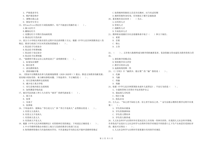 2019年小学教师资格考试《综合素质（小学）》考前练习试卷D卷 附答案.doc_第2页