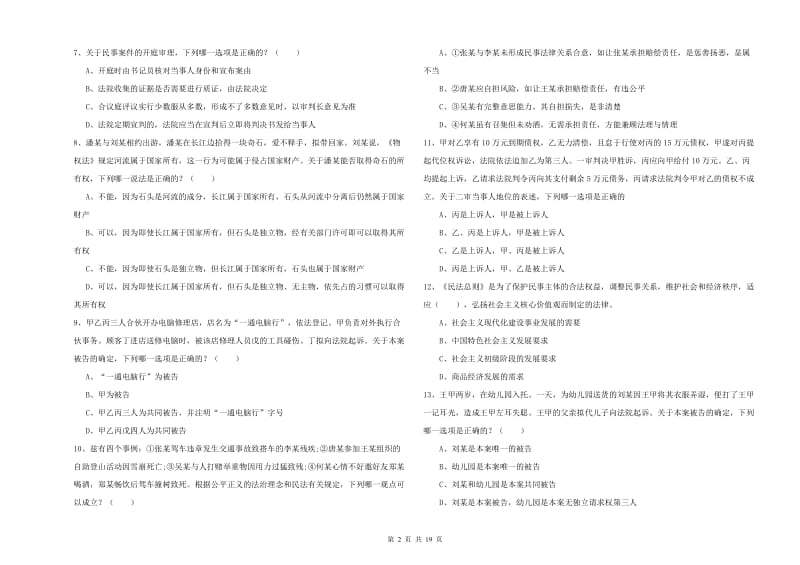 2019年国家司法考试（试卷三）自我检测试题D卷.doc_第2页