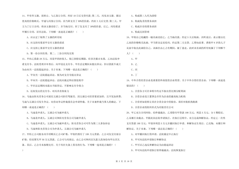 2019年国家司法考试（试卷三）自我检测试题D卷.doc_第3页