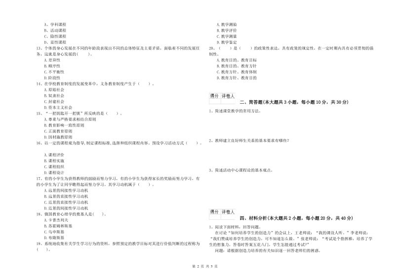 2019年小学教师职业资格《教育教学知识与能力》模拟考试试题D卷 附解析.doc_第2页