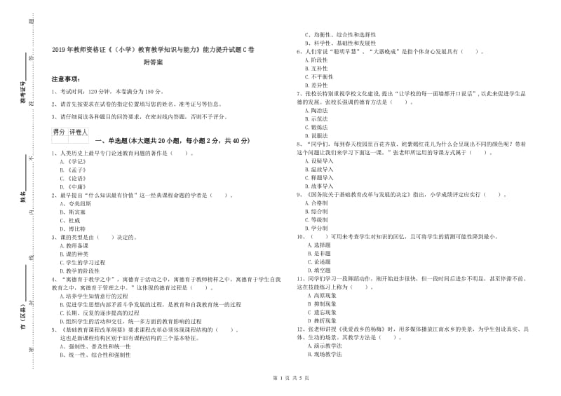 2019年教师资格证《（小学）教育教学知识与能力》能力提升试题C卷 附答案.doc_第1页