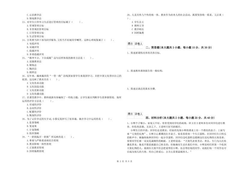 2019年教师资格证《（小学）教育教学知识与能力》能力提升试题C卷 附答案.doc_第2页