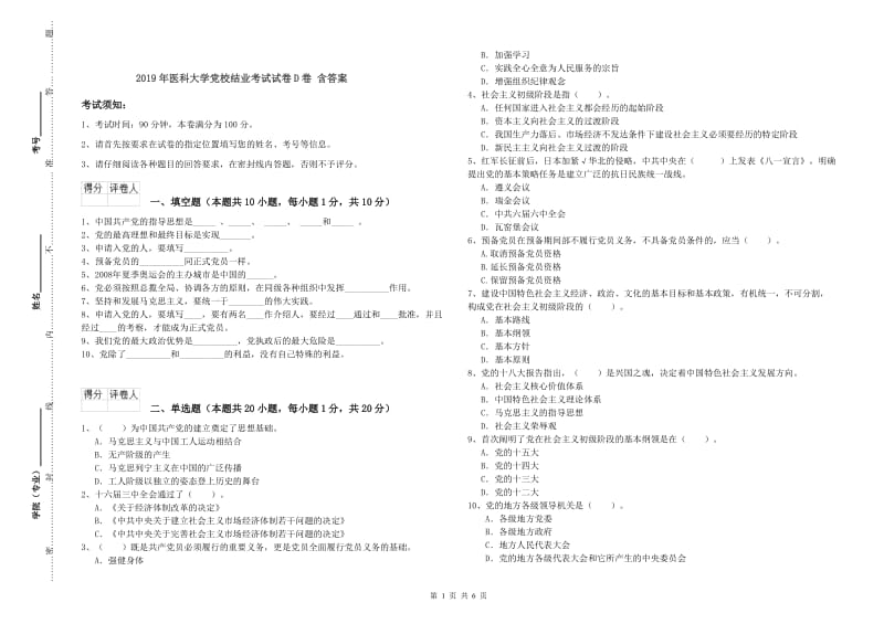 2019年医科大学党校结业考试试卷D卷 含答案.doc_第1页