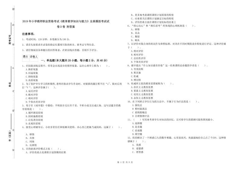 2019年小学教师职业资格考试《教育教学知识与能力》全真模拟考试试卷D卷 附答案.doc_第1页