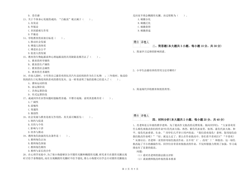 2019年小学教师职业资格考试《教育教学知识与能力》全真模拟考试试卷D卷 附答案.doc_第2页