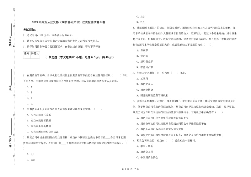 2019年期货从业资格《期货基础知识》过关检测试卷B卷.doc_第1页