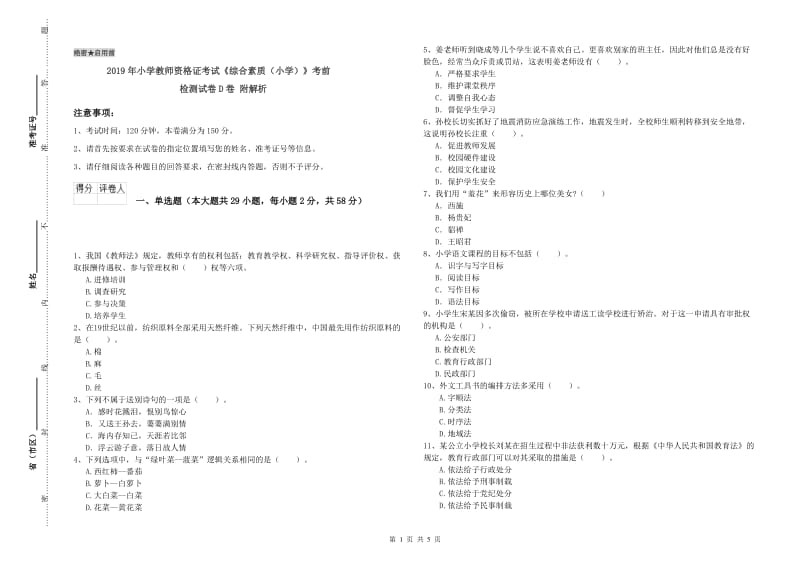 2019年小学教师资格证考试《综合素质（小学）》考前检测试卷D卷 附解析.doc_第1页