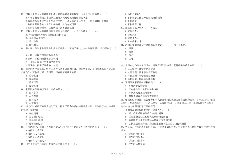 2019年小学教师资格证考试《综合素质（小学）》考前检测试卷D卷 附解析.doc_第2页