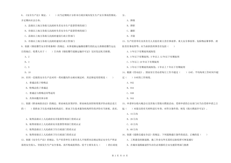 2019年安全工程师《安全生产法及相关法律知识》真题练习试卷A卷 附解析.doc_第2页