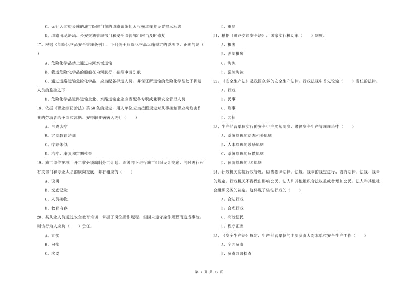 2019年安全工程师《安全生产法及相关法律知识》真题练习试卷A卷 附解析.doc_第3页