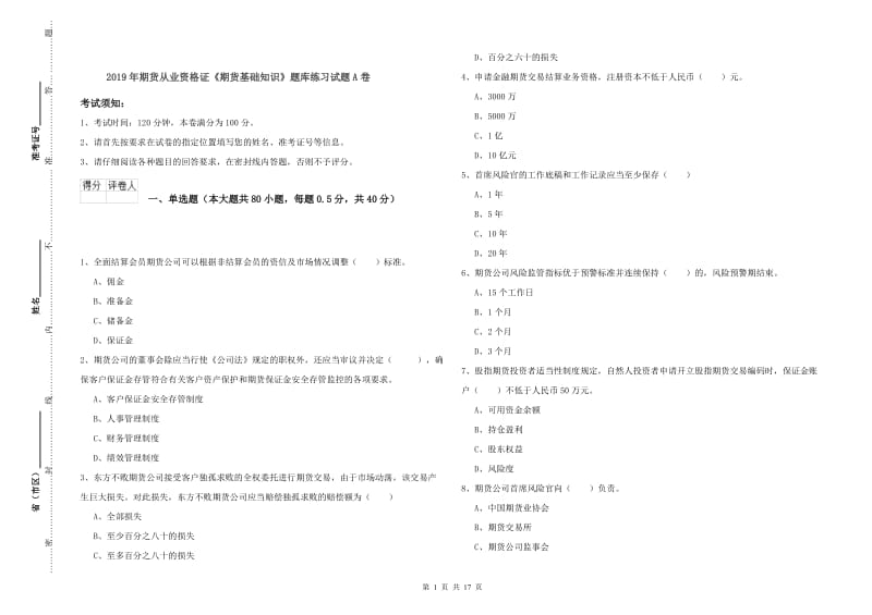 2019年期货从业资格证《期货基础知识》题库练习试题A卷.doc_第1页