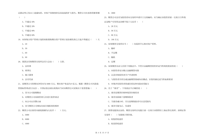 2019年期货从业资格证《期货基础知识》题库练习试题A卷.doc_第3页