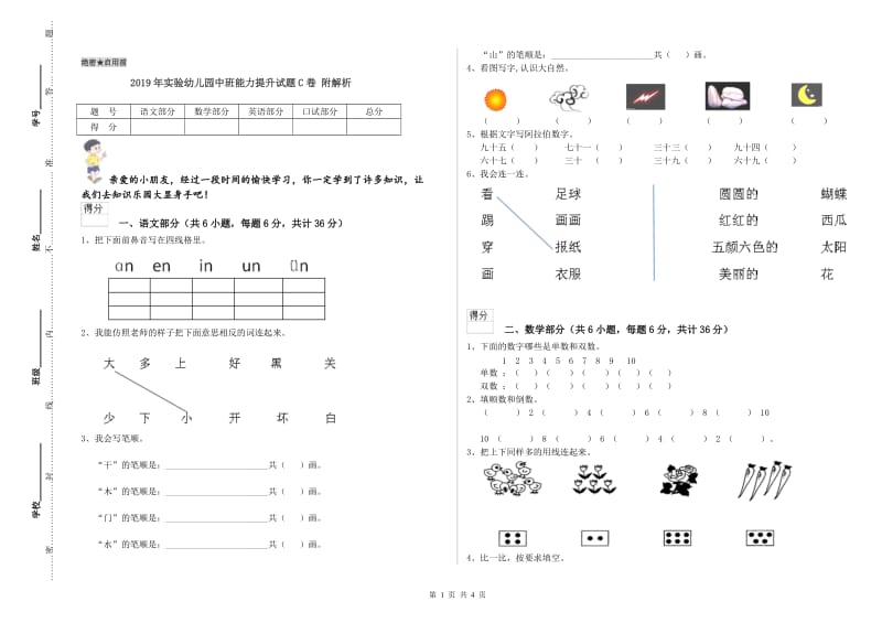 2019年实验幼儿园中班能力提升试题C卷 附解析.doc_第1页