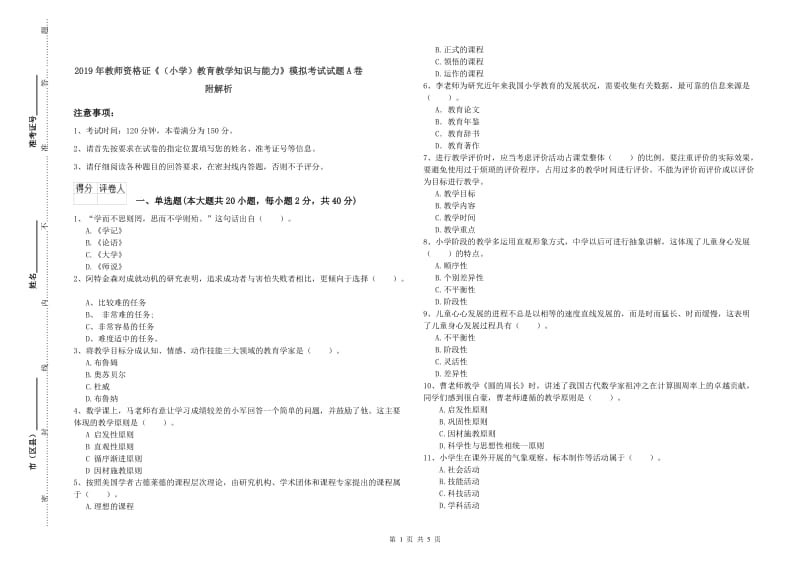 2019年教师资格证《（小学）教育教学知识与能力》模拟考试试题A卷 附解析.doc_第1页