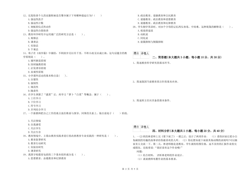 2019年教师资格证《（小学）教育教学知识与能力》模拟考试试题A卷 附解析.doc_第2页