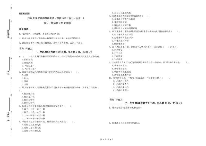 2019年国家教师资格考试《保教知识与能力（幼儿）》每日一练试题C卷 附解析.doc_第1页