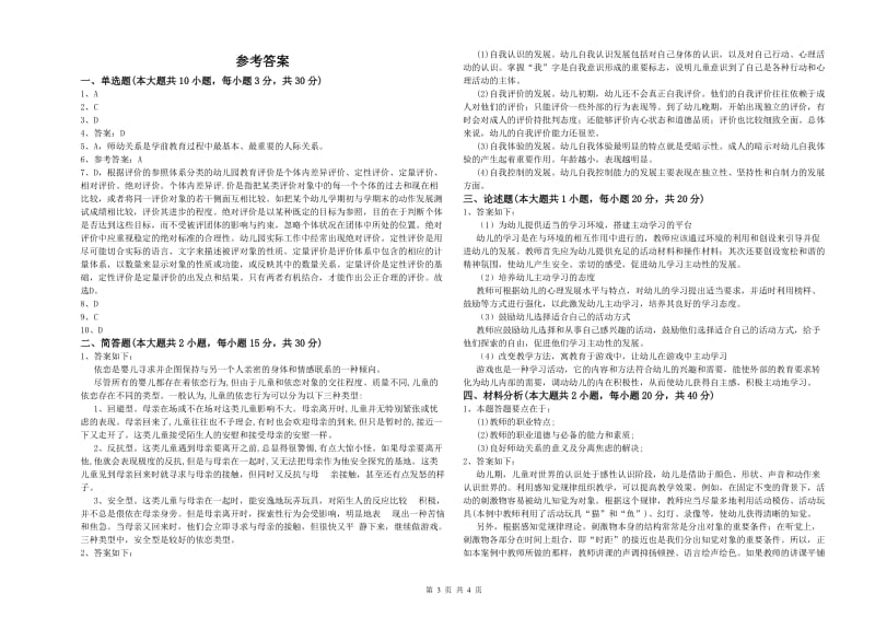 2019年国家教师资格考试《保教知识与能力（幼儿）》每日一练试题C卷 附解析.doc_第3页