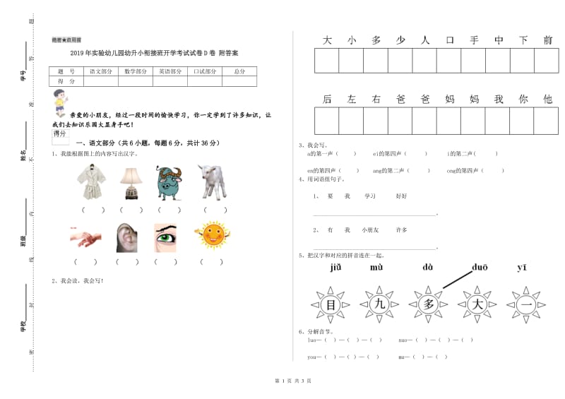 2019年实验幼儿园幼升小衔接班开学考试试卷D卷 附答案.doc_第1页