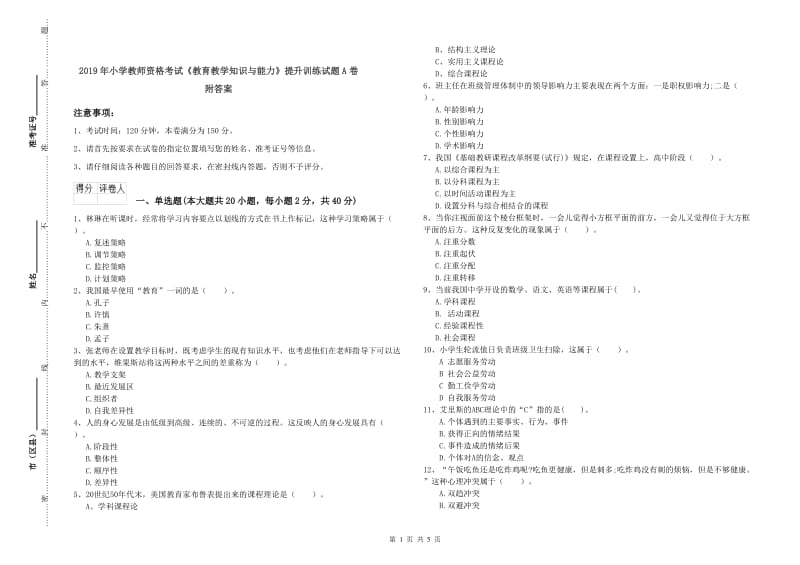 2019年小学教师资格考试《教育教学知识与能力》提升训练试题A卷 附答案.doc_第1页