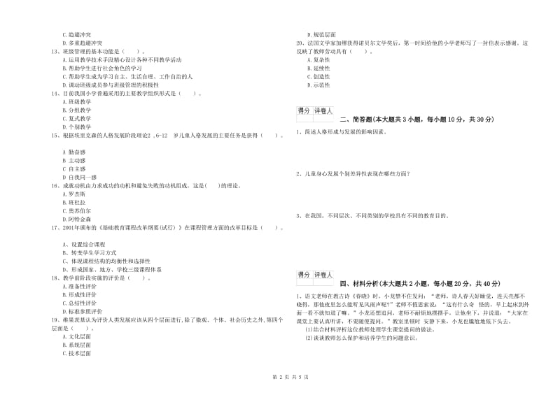 2019年小学教师资格考试《教育教学知识与能力》提升训练试题A卷 附答案.doc_第2页