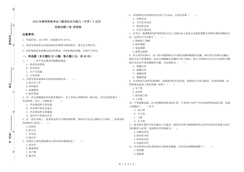 2019年教师资格考试《教育知识与能力（中学）》过关检测试题C卷 附答案.doc_第1页