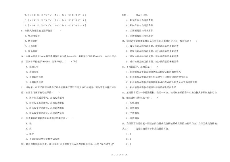 2019年期货从业资格考试《期货投资分析》综合检测试卷A卷.doc_第2页