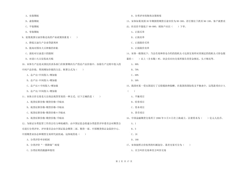 2019年期货从业资格考试《期货投资分析》强化训练试卷A卷 附答案.doc_第2页