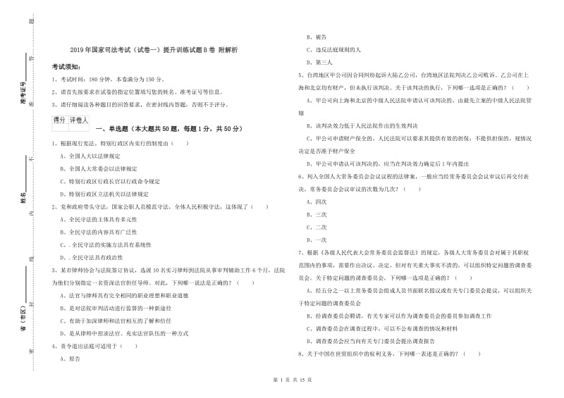 2019年国家司法考试（试卷一）提升训练试题B卷 附解析.doc_第1页