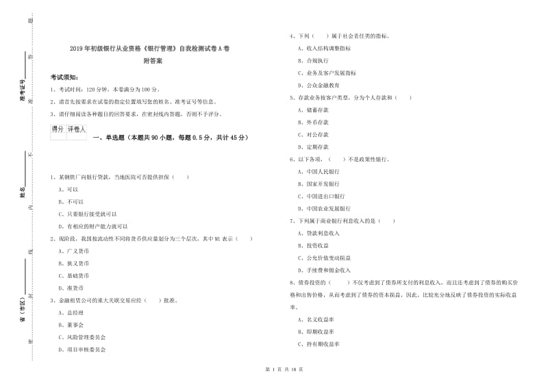 2019年初级银行从业资格《银行管理》自我检测试卷A卷 附答案.doc_第1页