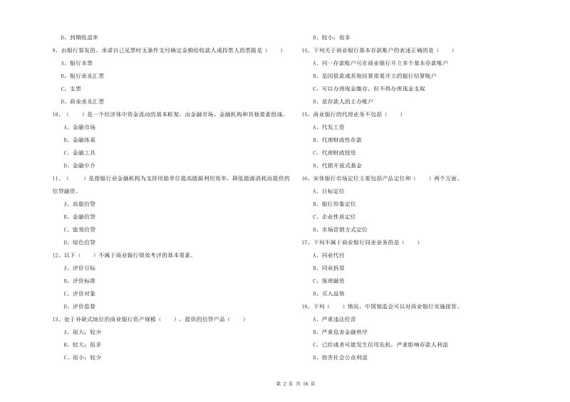 2019年初级银行从业资格《银行管理》自我检测试卷A卷 附答案.doc_第2页