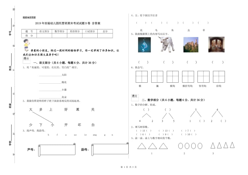 2019年实验幼儿园托管班期末考试试题B卷 含答案.doc_第1页