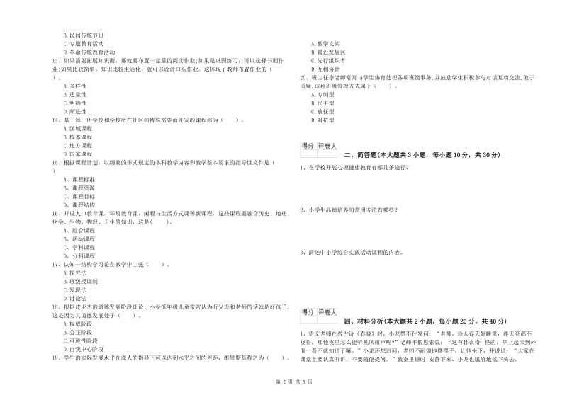 2019年小学教师资格证《教育教学知识与能力》每日一练试卷C卷 附解析.doc_第2页