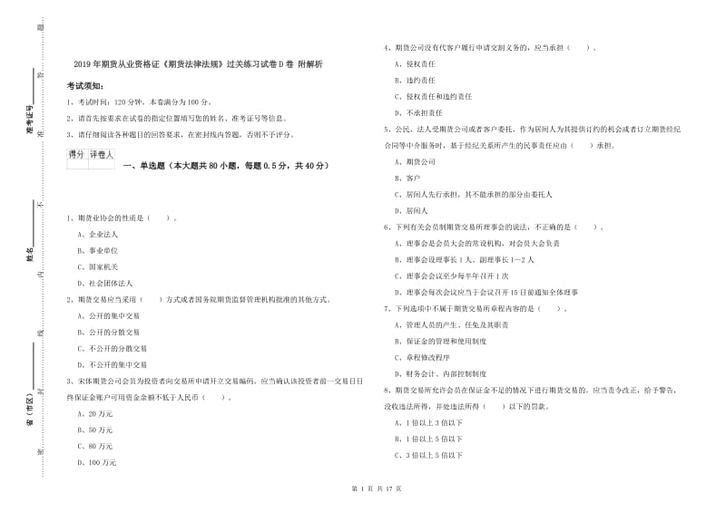 2019年期货从业资格证《期货法律法规》过关练习试卷D卷 附解析.doc_第1页