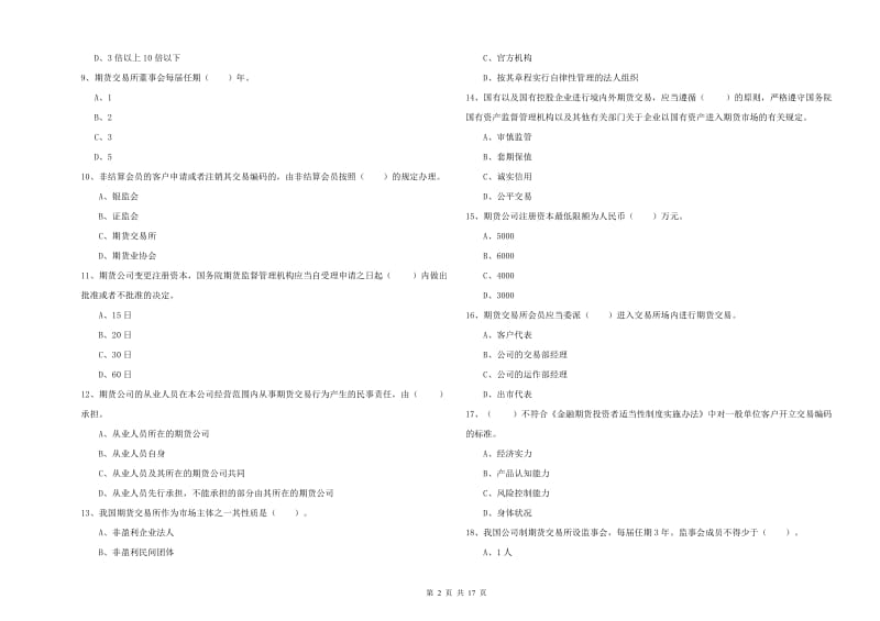 2019年期货从业资格证《期货法律法规》过关练习试卷D卷 附解析.doc_第2页