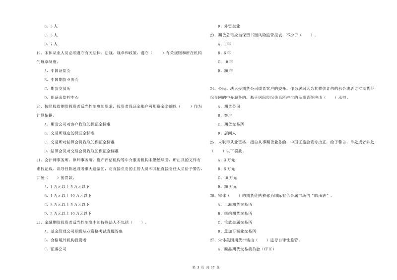 2019年期货从业资格证《期货法律法规》过关练习试卷D卷 附解析.doc_第3页