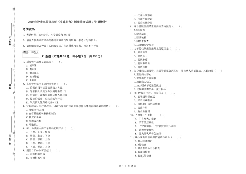 2019年护士职业资格证《实践能力》题库综合试题D卷 附解析.doc_第1页