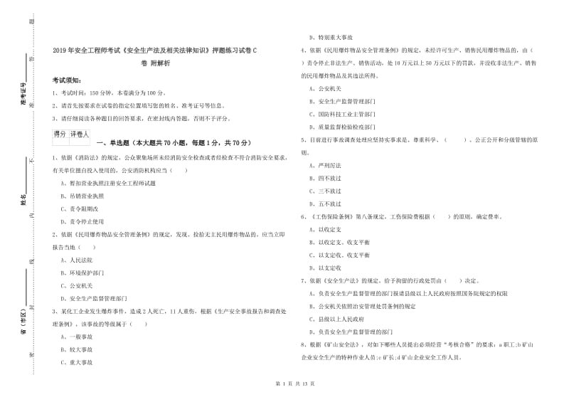 2019年安全工程师考试《安全生产法及相关法律知识》押题练习试卷C卷 附解析.doc_第1页