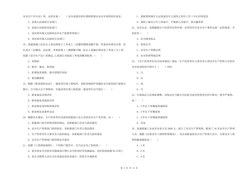 2019年安全工程师考试《安全生产法及相关法律知识》押题练习试卷C卷 附解析.doc_第3页