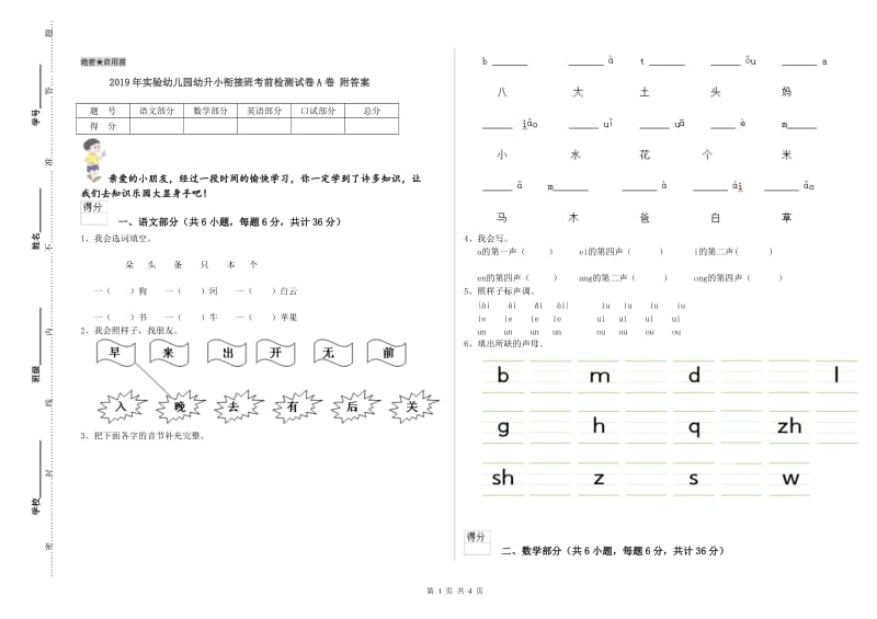 2019年实验幼儿园幼升小衔接班考前检测试卷A卷 附答案.doc_第1页