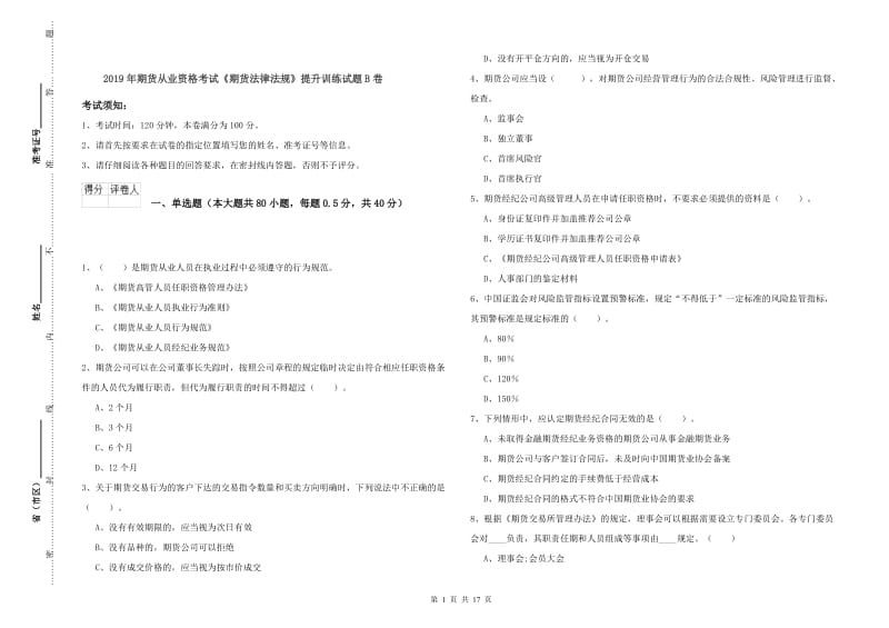 2019年期货从业资格考试《期货法律法规》提升训练试题B卷.doc_第1页