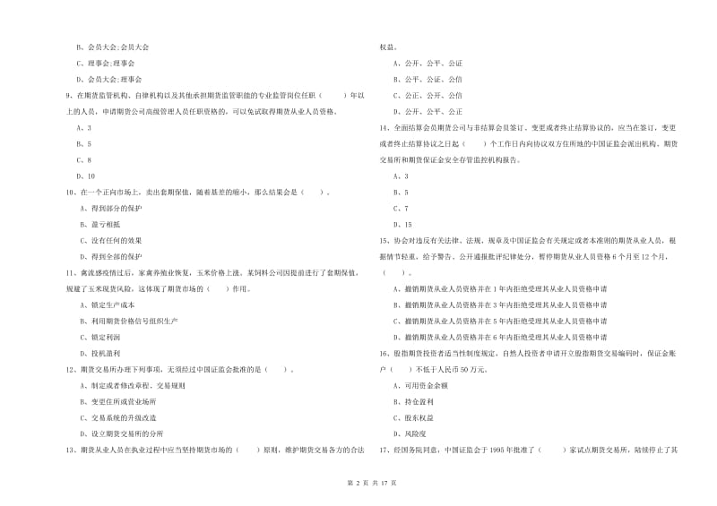 2019年期货从业资格考试《期货法律法规》提升训练试题B卷.doc_第2页