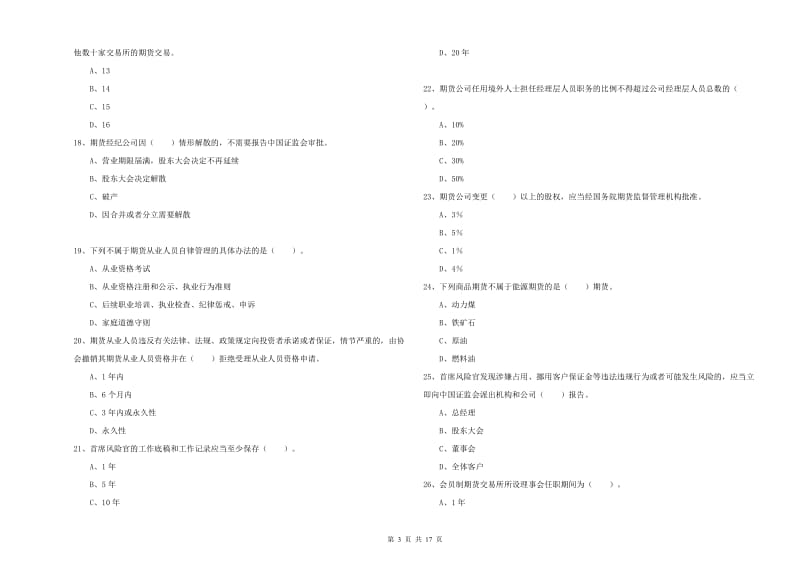 2019年期货从业资格考试《期货法律法规》提升训练试题B卷.doc_第3页