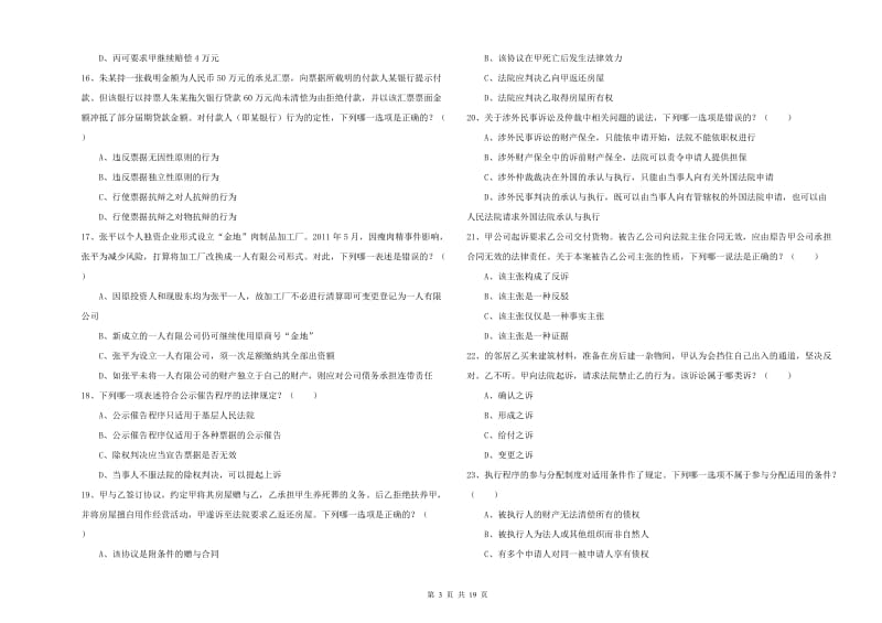 2019年司法考试（试卷三）强化训练试卷 附答案.doc_第3页