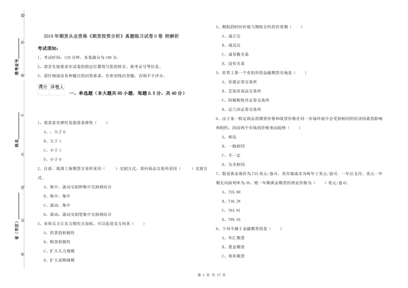 2019年期货从业资格《期货投资分析》真题练习试卷D卷 附解析.doc_第1页