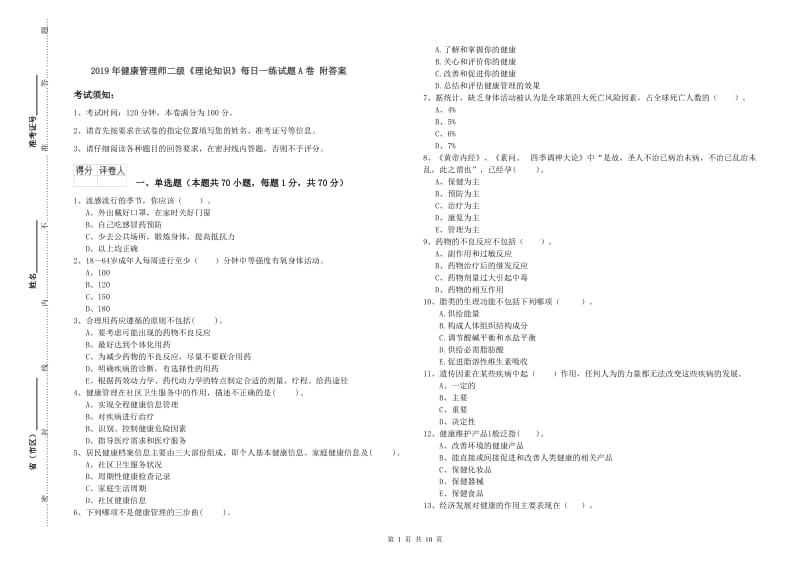 2019年健康管理师二级《理论知识》每日一练试题A卷 附答案.doc_第1页