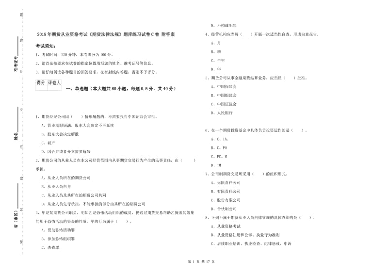 2019年期货从业资格考试《期货法律法规》题库练习试卷C卷 附答案.doc_第1页