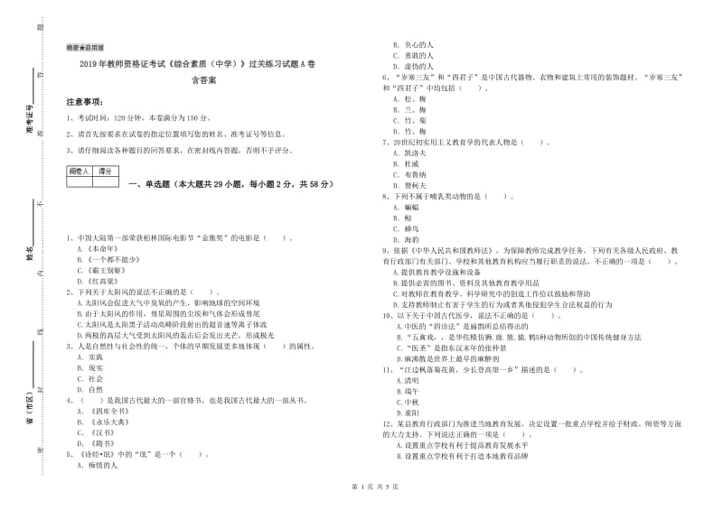 2019年教师资格证考试《综合素质（中学）》过关练习试题A卷 含答案.doc_第1页