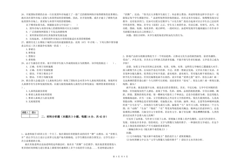 2019年教师资格证考试《综合素质（中学）》过关练习试题A卷 含答案.doc_第3页