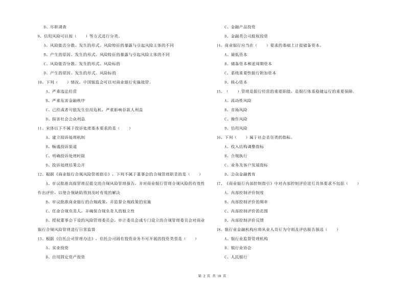 2019年初级银行从业资格《银行管理》考前练习试题 附解析.doc_第2页